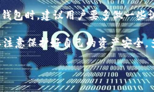 钱包助记词可以通用吗？探寻数字货币世界的安全与便利

助记词, 数字钱包, 安全性/guanjianci

在如今飞速发展的数字货币之中，安全性一直是投资者最关注的课题之一。我们经常听到“助记词”这个词，到底什么是助记词？它为什么如此重要？而最让人困惑的问题就是：钱包助记词可以通用吗？今天，我们将对此进行深入探讨，希望能让大家对这个问题有更清晰的认识。

什么是钱包助记词？

首先，我们需要明白助记词的定义。钱包助记词是一组由用户生成的单词，通常为12词到24词，作为助记词的目的是为了方便用户记住复杂的私钥。数字钱包的私钥是访问用户资金的唯一凭证，如果丢失了私钥，那么就意味着失去了钱包中的数字资产。

很多用户在初次接触数字钱包时，都会看到相应的助记词生成页面。这个页面会随机生成一组单词，用户需要将其记录下来。这看似简单的操作，实际上却是保障用户资产安全的重要环节。助记词从某种程度上说，是一种“安全的备用钥匙”，只有拥有这把钥匙，才能打开你的数字资产宝库。但是，很多人在使用不同的钱包时，往往碰到了一个困惑——不同的钱包之间的助记词能够通用吗？

助记词的原理与生成方式

为了更好地理解助记词的通用性，首先需要知道助记词是如何生成的。大多数数字钱包在生成助记词时，采用的是“BIP39”标准。BIP39（Bitcoin Improvement Proposal 39）是一种将随机生成的私钥转化为单词序列的标准。这个标准定义了一系列的单词列表，每个单词都与一个特定的数值相关联，因此通过助记词就可以还原出原始的私钥。

如果你想知道，助记词的这些单词是从哪里来的，可以想象一下——它就像是一把钥匙，钥匙上的每一个刻痕代表一段信息，只有用正确的钥匙，才能打开对应的锁。由于BIP39定义了一套标准的单词库，这就意味着，只要两个钱包都是基于这个标准生成的助记词，那么它们的助记词就可以在不同钱包之间进行迁移。

助记词的通用性：是或不是？

那么，钱包助记词到底可以通用吗？答案并不是绝对的。正如我们之前提到的，不同钱包采用的助记词生成标准不一定相同。如果两个钱包都采用了BIP39标准，理论上它们的助记词是可以通用的。但是，实际上，许多钱包开发者会对助记词采用不同的扩展和实现方式，让它们不能直接互通。

例如，当某个钱包的助记词是基于BIP39标准生成的，而另一个钱包则添加了额外的安全措施或自定义的算法，那么这个助记词就不能被后者识别和使用。这就像你拥有一把钥匙，而钥匙上的每个刻痕都是独一无二的，这把钥匙是无法打开其他锁的。因此，使用不同钱包时，一定要确保钱包间的兼容性。

如何保障助记词的安全？

在数字货币的世界里，助记词的安全性至关重要。如果你的助记词被盗，那么你的资产将面临巨大的风险！为了保障助记词的安全性，以下几个方面是用户需要关注的：

ul
  li记录安全：助记词一定要以安全的方式进行记录，最好是纸质记录并存放在安全的地方，切勿数字化存储在手机或电脑上。/li
  li勿轻信他人：任何声称需要助记词的请求都应该保持警惕，绝不要在任何情况下泄露你的助记词。/li
  li备份备用：如有可能，可考虑使用硬件钱包进行备份，提供更高的安全性。/li
/ul

确保这些安全措施得以执行，你的数字资产才能在较为安全的环境中生存、繁荣发展。 

总结：钱包助记词的通用性是一个复杂话题

综上所述，钱包助记词的通用性并非一个简单的“是”或“不是”能够回答的问题。它受制于多种因素，包括生成标准、钱包的设计、以及其他特定的功能实现。因此，在选择和使用数字钱包时，建议用户要多做一些调查，确保所选钱包之间的兼容性，以免造成资产的损失。

在数字货币的世界里，安全是无价之宝！无论是助记词的记录与管理，还是选择钱包平台，都值得用户花时间去琢磨和实践。让我们不断学习与进步，抓住数字金融的机遇，同时也要注意保护好自己的资产安全。多么令人振奋！通过严谨的管理，我们可以更加从容地去迎接未来的挑战！

希望今天的探讨能够帮助您更好地理解钱包助记词的通用性问题及其相关的安全策略！保护好您的助记词，保护好您的资产，实现更高的自由度与安全度！