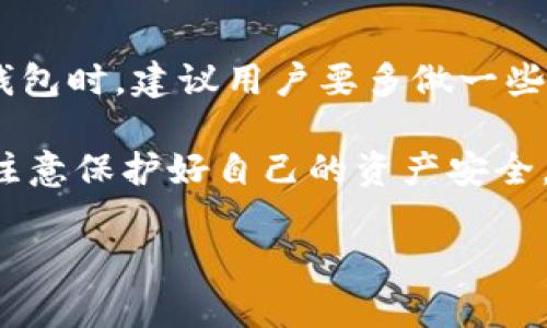 钱包助记词可以通用吗？探寻数字货币世界的安全与便利

助记词, 数字钱包, 安全性/guanjianci

在如今飞速发展的数字货币之中，安全性一直是投资者最关注的课题之一。我们经常听到“助记词”这个词，到底什么是助记词？它为什么如此重要？而最让人困惑的问题就是：钱包助记词可以通用吗？今天，我们将对此进行深入探讨，希望能让大家对这个问题有更清晰的认识。

什么是钱包助记词？

首先，我们需要明白助记词的定义。钱包助记词是一组由用户生成的单词，通常为12词到24词，作为助记词的目的是为了方便用户记住复杂的私钥。数字钱包的私钥是访问用户资金的唯一凭证，如果丢失了私钥，那么就意味着失去了钱包中的数字资产。

很多用户在初次接触数字钱包时，都会看到相应的助记词生成页面。这个页面会随机生成一组单词，用户需要将其记录下来。这看似简单的操作，实际上却是保障用户资产安全的重要环节。助记词从某种程度上说，是一种“安全的备用钥匙”，只有拥有这把钥匙，才能打开你的数字资产宝库。但是，很多人在使用不同的钱包时，往往碰到了一个困惑——不同的钱包之间的助记词能够通用吗？

助记词的原理与生成方式

为了更好地理解助记词的通用性，首先需要知道助记词是如何生成的。大多数数字钱包在生成助记词时，采用的是“BIP39”标准。BIP39（Bitcoin Improvement Proposal 39）是一种将随机生成的私钥转化为单词序列的标准。这个标准定义了一系列的单词列表，每个单词都与一个特定的数值相关联，因此通过助记词就可以还原出原始的私钥。

如果你想知道，助记词的这些单词是从哪里来的，可以想象一下——它就像是一把钥匙，钥匙上的每一个刻痕代表一段信息，只有用正确的钥匙，才能打开对应的锁。由于BIP39定义了一套标准的单词库，这就意味着，只要两个钱包都是基于这个标准生成的助记词，那么它们的助记词就可以在不同钱包之间进行迁移。

助记词的通用性：是或不是？

那么，钱包助记词到底可以通用吗？答案并不是绝对的。正如我们之前提到的，不同钱包采用的助记词生成标准不一定相同。如果两个钱包都采用了BIP39标准，理论上它们的助记词是可以通用的。但是，实际上，许多钱包开发者会对助记词采用不同的扩展和实现方式，让它们不能直接互通。

例如，当某个钱包的助记词是基于BIP39标准生成的，而另一个钱包则添加了额外的安全措施或自定义的算法，那么这个助记词就不能被后者识别和使用。这就像你拥有一把钥匙，而钥匙上的每个刻痕都是独一无二的，这把钥匙是无法打开其他锁的。因此，使用不同钱包时，一定要确保钱包间的兼容性。

如何保障助记词的安全？

在数字货币的世界里，助记词的安全性至关重要。如果你的助记词被盗，那么你的资产将面临巨大的风险！为了保障助记词的安全性，以下几个方面是用户需要关注的：

ul
  li记录安全：助记词一定要以安全的方式进行记录，最好是纸质记录并存放在安全的地方，切勿数字化存储在手机或电脑上。/li
  li勿轻信他人：任何声称需要助记词的请求都应该保持警惕，绝不要在任何情况下泄露你的助记词。/li
  li备份备用：如有可能，可考虑使用硬件钱包进行备份，提供更高的安全性。/li
/ul

确保这些安全措施得以执行，你的数字资产才能在较为安全的环境中生存、繁荣发展。 

总结：钱包助记词的通用性是一个复杂话题

综上所述，钱包助记词的通用性并非一个简单的“是”或“不是”能够回答的问题。它受制于多种因素，包括生成标准、钱包的设计、以及其他特定的功能实现。因此，在选择和使用数字钱包时，建议用户要多做一些调查，确保所选钱包之间的兼容性，以免造成资产的损失。

在数字货币的世界里，安全是无价之宝！无论是助记词的记录与管理，还是选择钱包平台，都值得用户花时间去琢磨和实践。让我们不断学习与进步，抓住数字金融的机遇，同时也要注意保护好自己的资产安全。多么令人振奋！通过严谨的管理，我们可以更加从容地去迎接未来的挑战！

希望今天的探讨能够帮助您更好地理解钱包助记词的通用性问题及其相关的安全策略！保护好您的助记词，保护好您的资产，实现更高的自由度与安全度！