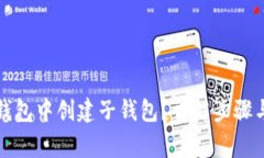 如何在TP钱包中创建子钱包