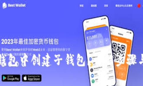 如何在TP钱包中创建子钱包？详解步骤与注意事项