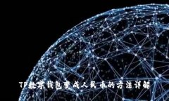 TP数字钱包变成人民币的方