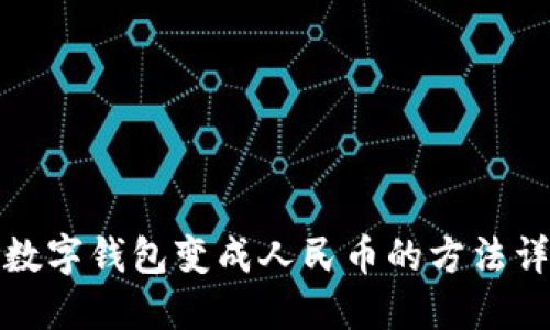 TP数字钱包变成人民币的方法详解