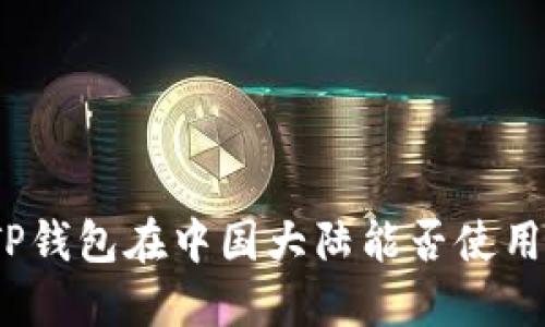 TP钱包在中国大陆能否使用？