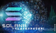 TP钱包在中国大陆能否使用