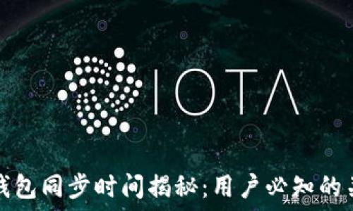   
比特币钱包同步时间揭秘：用户必知的关键因素