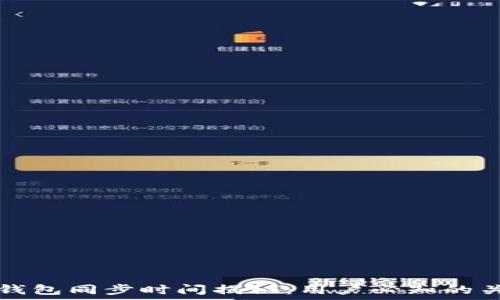   
比特币钱包同步时间揭秘：用户必知的关键因素