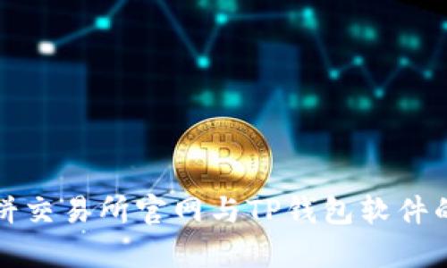 全面解析薄饼交易所官网与TP钱包软件的功能及特点