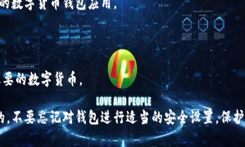 在IM钱包中并不是所有钱包都支持USDT（泰达币）。不同的数字货币钱包对支持的资产有着不同的选择。其中，有些钱包可能只支持主流的比特币（BTC）、以太坊（ETH）等货币，而USDT作为一种稳定币，其支持情况则会因钱包的性质和类型而有所不同。

如果你在IM钱包中找不到USDT，可能有以下几种原因：

1. **钱包类型**：IM钱包可能是一个特定类型的钱包，旨在支持某些特定的数字货币，而不包括USDT。

2. **更新和版本**：某些钱包需要定期更新以支持最新的货币。如果你的IM钱包没有更新到最新版本，可能会导致部分币种并不会显示。

3. **地区限制**：有些钱包在不同地区可能会对特定的币种支持进行限制。

如果你希望持有或交易USDT，有几种解决方案：

- **选择其他钱包**：可以考虑使用其他支持USDT的钱包，比如一些流行的数字货币交易所或者专门的数字货币钱包应用。

- **转换资产**：如果你在IM钱包中有其他数字货币，可以通过交易所将其兑换为USDT。

- **了解更多信息**：查找IM钱包的官方支持页面，多了解该钱包的具体支持情况，确保你能够使用想要的数字货币。

如果你已经有USDT或准备购买，确保选择一个安全、便捷，同时支持USDT的数字货币钱包是非常重要的。不要忘记对钱包进行适当的安全设置，保护你的资产安全。