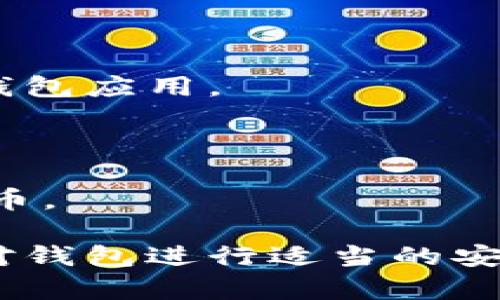 在IM钱包中并不是所有钱包都支持USDT（泰达币）。不同的数字货币钱包对支持的资产有着不同的选择。其中，有些钱包可能只支持主流的比特币（BTC）、以太坊（ETH）等货币，而USDT作为一种稳定币，其支持情况则会因钱包的性质和类型而有所不同。

如果你在IM钱包中找不到USDT，可能有以下几种原因：

1. **钱包类型**：IM钱包可能是一个特定类型的钱包，旨在支持某些特定的数字货币，而不包括USDT。

2. **更新和版本**：某些钱包需要定期更新以支持最新的货币。如果你的IM钱包没有更新到最新版本，可能会导致部分币种并不会显示。

3. **地区限制**：有些钱包在不同地区可能会对特定的币种支持进行限制。

如果你希望持有或交易USDT，有几种解决方案：

- **选择其他钱包**：可以考虑使用其他支持USDT的钱包，比如一些流行的数字货币交易所或者专门的数字货币钱包应用。

- **转换资产**：如果你在IM钱包中有其他数字货币，可以通过交易所将其兑换为USDT。

- **了解更多信息**：查找IM钱包的官方支持页面，多了解该钱包的具体支持情况，确保你能够使用想要的数字货币。

如果你已经有USDT或准备购买，确保选择一个安全、便捷，同时支持USDT的数字货币钱包是非常重要的。不要忘记对钱包进行适当的安全设置，保护你的资产安全。