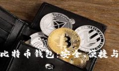 如何选择一个好的比特币