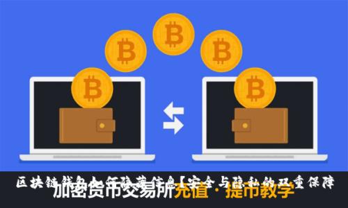 区块链钱包如何隐藏信息？安全与隐私的双重保障