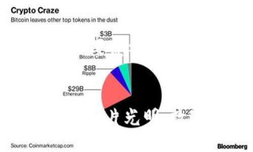 bianti一个比特币钱包的私钥数量是什么？/bianti
比特币钱包, 私钥, 货币安全/guanjianci

引言：比特币钱包的秘密
在数字货币的世界里，比特币犹如一颗璀璨的宝石，吸引着无数投资者的关注。然而，随之而来的需求是：如何安全地存储这些宝贵的比特币？这就引出了比特币钱包和私钥的概念。那么，一个比特币钱包里到底有几个私钥呢？这个问题看似简单，却蕴含着深厚的技术和安全意义。

比特币钱包是什么？
首先，我们需要理解什么是比特币钱包。比特币钱包实际上是一个数字工具，用于存储、接收和发送比特币。它不是真正意义上的“钱包”，而是一个电子形式的地址集合，每个地址都有其独特的公钥和私钥。在各种类型的钱包中，最常见的包括热钱包和冷钱包。热钱包是指连接到互联网的钱包，适合频繁交易；而冷钱包则是离线存储，安全性更高，适合长期投资。

私钥的角色：安全与隐私的重要性
私钥是比特币钱包中最重要的组成部分，是用来验证和授权交易的凭据。拥有一个比特币地址的私钥，就好比拥有了这个地址中的比特币。私钥的安全性直接关系到你的比特币能否安全无恙。在失去私钥后，你的钱包中的比特币将永远无法恢复！想想这该是多么令人心痛的事情啊！

一个钱包中有几个私钥？
比特币钱包可以生成多个地址，而每个地址都有各自的私钥。在大多数情况下，一个标准的比特币钱包至少会生成一个与之相对应的私钥。但随着交易的增多，钱包将不断生成新的私钥，以允许用户管理多个地址。实际上，大型钱包或专用钱包可以在其生命周期中创建上千个私钥，每个私钥对应一个独特的比特币地址。

为什么需要多个私钥？
那么，为什么一个比特币钱包里需要多个私钥呢？这关乎安全、隐私和交易管理！br首先，使用多个私钥可以显著提升安全性。用户若只使用一个私钥，那么一旦这个私钥泄露，钱包中的所有比特币都将面临风险。而多个私钥能够在一定程度上分散风险，增加了黑客攻击的难度！
其次，在交易过程中，不同的比特币地址可以更好地保护用户的隐私。使用不同的地址进行交易，可以降低被追踪的风险，保护用户的财务信息。尤其是在当前这个信息透明度越来越高的时代，保护隐私显得尤为重要。

如何管理比特币私钥？
有效管理比特币私钥，是确保你资产安全的关键。首先，建议用户定期备份自己的钱包信息，包括所有的私钥和助记词。此外，使用强密码和启用两步验证等安全措施，都能够为你的比特币钱包加一道防护墙。在选择钱包时，可以优先考虑那些提供多重签名技术的钱包，它们通过要求多个私钥来完成交易，大大提升了安全性！多么令人振奋的设计啊！

结论：珍惜你的比特币私钥
比特币的世界充满了机遇与挑战，私钥则是这个世界中的“金钥匙”。一个比特币钱包可以有多个私钥，每个私钥都代表着独立的比特币地址和投资机遇。在追求财富的同时，不要忽视其背后的安全和隐私保障。br所以，不论你是比特币的老手还是新手，都要明白私钥的重要性，谨慎对待，珍惜你的比特币资产！

未来展望：比特币的安全性会不断提升
随着区块链技术和网络安全技术的不断进步，我们可以期待在未来，比特币钱包的安全性会变得更加稳固，管理私钥的工具和方法也会更加便捷和用户友好。br比特币的前途一片光明，数字货币的未来值得我们每一个人去探索和体验！让我们共同携手，迎接这个充满可能性的新世界吧！