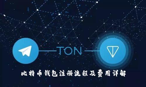 比特币钱包注册流程及费用详解