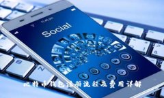 比特币钱包注册流程及费