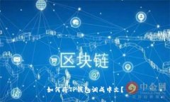 如何将TP钱包调成中文？