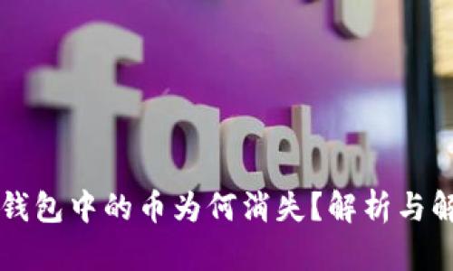 以太坊钱包中的币为何消失？解析与解决方案