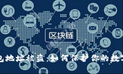 以太坊钱包地址被盗：如何保护你的数字资产安全