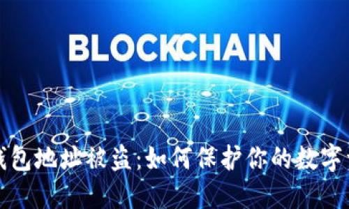 以太坊钱包地址被盗：如何保护你的数字资产安全