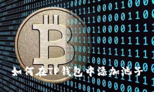 如何在TP钱包中添加池子