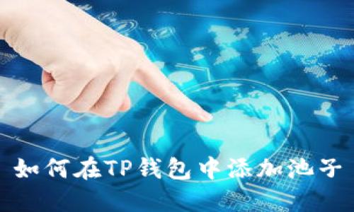 如何在TP钱包中添加池子