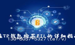 在TP钱包购买FIL的详细指南