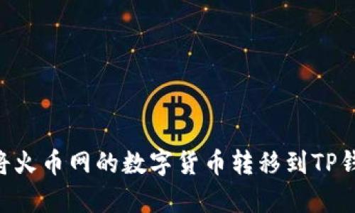 bianqu/如何将火币网的数字货币转移到TP钱包一步步指南