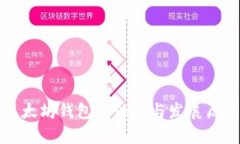 以太坊钱包的诞生与发展