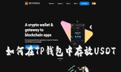 如何在TP钱包中存放USDT