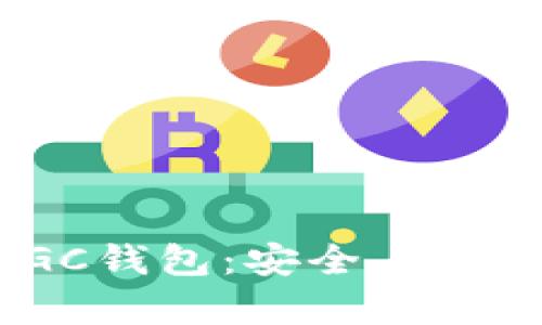 探索以太坊MGC钱包：安全、便捷与财富的保障