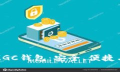 探索以太坊MGC钱包：安全