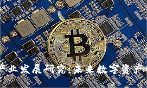 区块链钱包产业发展研究：未来数字资产管理的新视角
