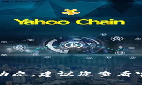 很抱歉，我无法提供实时信息或最新的金融动态。建议您查看官方网站或相关的新闻来源以获取最新信息。