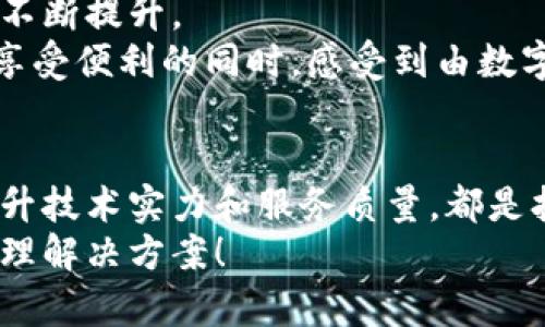 区块链钱包开发：赢利模式与行业前景剖析

区块链, 钱包开发, 行业前景/guanjianci

引言：区块链钱包的崛起
近年来，区块链技术以其去中心化、透明性和安全性备受瞩目。随之而来的，是各种基于区块链技术的应用层出不穷。其中，区块链钱包作为用户存取和管理数字货币的桥梁，已经成为了一个不可或缺的工具。想象一下，仿佛是打开了一扇新世界的大门，数以千计的用户通过区块链钱包，方便地进行交易、投资、收藏虚拟资产！多么令人振奋！

区块链钱包的功能与种类
区块链钱包主要分为几种类型：热钱包、冷钱包和硬件钱包。热钱包是指在线钱包，操作便捷，适合频繁交易；而冷钱包，尤其是硬件钱包，通过隔绝网络，与黑客的侵扰保持距离，更加安全，适合长期存储数字资产。
这些钱包不仅可以储存比特币、以太坊等主流币种，还可以支持各类ERC20代币，使得它们的功能更加多样。同时，钱包内部的用户界面设计、交易的简易性以及安全性，都直接影响到用户的体验和钱包的受欢迎程度。

区块链钱包的市场需求
随着数字货币的普及，越来越多的人开始接触并投资加密货币。根据市场研究公司发布的数据显示，全球区块链钱包用户在短短数年内增长了数倍。如今，区块链钱包不仅仅是一个存储工具，更是参与全球金融市场的一扇窗口。
在这样的背景下，开发区块链钱包的市场需求呈现出一个爆炸式增长的趋势，成为许多创业者关注的焦点。用户希望有更多安全、便捷、高效率的选择，以适应不同场景下的需求。这时候，区块链钱包开发行业就应运而生，为创业者提供了一个黄金机会！

区块链钱包开发的赢利模式
在这一行业内，开发者可以通过多种方式实现盈利：
ul
listrong交易费用：/strong区块链钱包通常会在每笔交易中收取一定的费用，作为开发者的收益来源。用户在进行交易时，钱包服务商将收取一定比例的手续费，这对于频繁交易的用户来说，虽然未必显著，但累计起来也是一笔可观的收入！/li
listrong增值服务：/strong提供高级功能，比如无缝转换不同加密货币、提供数字资产投资建议等，用户可以为此付费。像一些高端用户，愿意为更好的服务和功能支付额外费用，何乐而不为呢？/li
listrong广告收入：/strong通过整合广告平台，提供相关产品或者服务，吸引用户点击和购买，开发者也能赚取相应的提成。这种方式虽不影响用户体验，却能为钱包的运营带来可观的附加收益。/li
listrong白标服务：/strong为其他企业提供白标区块链钱包开发服务，并收取开发及后续维护的费用。通过打包技术，借助行业内丰富的资源和经验，为不同公司打造专属的区块链钱包。/li
/ul

开发区块链钱包的技术挑战
然而，区块链钱包的开发并非轻而易举。它涉及到众多复杂的技术问题：
ul
listrong安全性：/strong用户的资产安全是最重要的。开发团队需要采取一系列的安全措施，比如多重签名、加密存储、反欺诈算法等，确保用户的信息和资金不会被黑客获取。每一次成功的开发都是对于安全的严格把控！/li
listrong用户体验：/strong界面的友好性、操作的简便性都是影响用户留存的关键因素。用户在使用钱包时，要能够快速上手，流程尽可能简洁，才能留住用户。想象一下，一个复杂的界面将如何挫败新手用户的信心与耐心！/li
listrong合规性：/strong在不同国家和地区，针对比特币等数字货币的法律法规各有不同。开发团队须理解这些法律，确保钱包在合规范围内运作。遵循法律法规不仅是道义上的责任，更是保证持续运营和盈利的前提。/li
/ul

行业前景：美好的未来
从长远来看，区块链钱包的发展前景光明！各大企业、金融机构和国家政府对区块链技术的认可，不断推动行业的成熟与普及！
在全球数字资产不断增长的背景下，区块链钱包将承担更重要的角色，连接传统金融与数字金融。随着技术的进步，钱包的功能会更加丰富，用户体验也将不断提升。
在不久的将来，区块链钱包或许会成为我们日常生活的一部分。不再是单纯的资产管理工具，而是一个生态圈，融合社交、支付、交易等多种功能，让用户在享受便利的同时，感受到由数字货币带来的新家庭生活体验！多么令人向往！

总结
区块链钱包的开发市场充满了机遇与挑战，开发者通过不断创新与改进，可以在市场中占据一席之地。注重用户的需求与体验，快速适应行业变化，不断提升技术实力和服务质量，都是打下成功基础的关键！
所以，如果你对区块链钱包开发感兴趣，欢迎加入这个充满活力的行业，在这个闪耀着希望与机遇的领域中，为全球用户带来更多安全、便捷的数字资产管理解决方案！