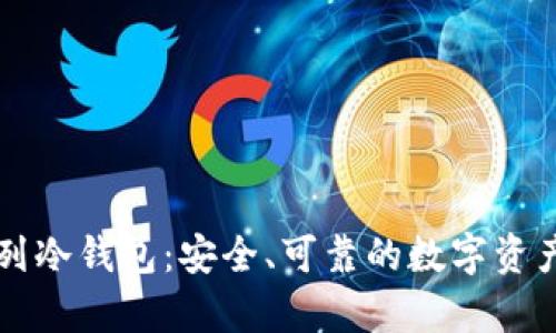 以太坊系列冷钱包：安全、可靠的数字资产存储方案