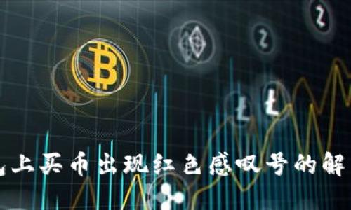 TP钱包上买币出现红色感叹号的解决方法