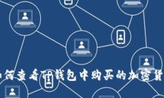 如何查看TP钱包中购买的加