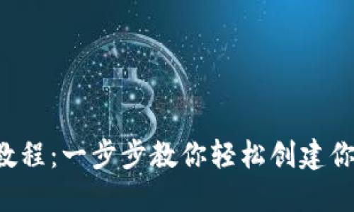 TP钱包发币教程：一步步教你轻松创建你的数字资产！