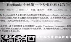TP钱包发币教程：一步步教