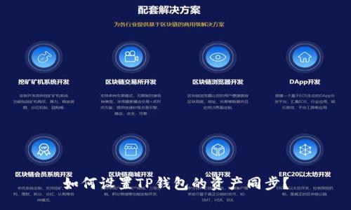 如何设置TP钱包的资产同步？