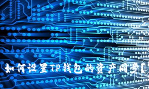 如何设置TP钱包的资产同步？