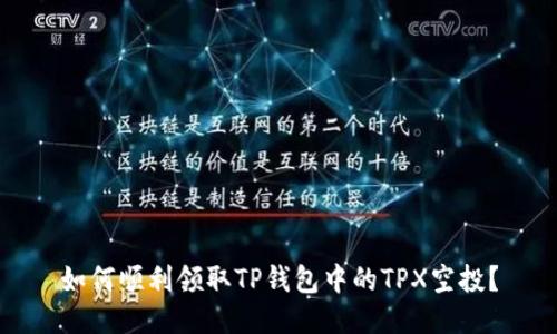 如何顺利领取TP钱包中的TPX空投？