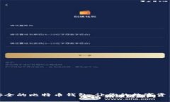 如何选择安全的比特币钱