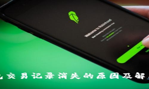 TP钱包交易记录消失的原因及解决方法