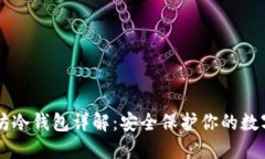 以太坊冷钱包详解：安全