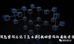 比特币钱包密码忘记了怎