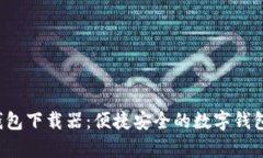 t p钱包下载器：便捷安全