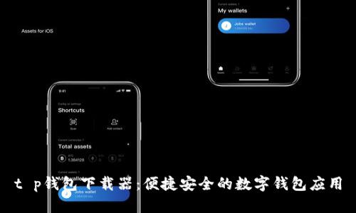 t p钱包下载器：便捷安全的数字钱包应用
