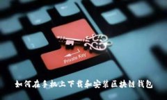 如何在手机上下载和安装