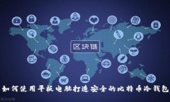 如何使用平板电脑打造安