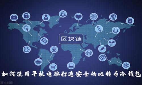 如何使用平板电脑打造安全的比特币冷钱包